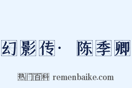 幻影传·陈季卿是什么意思的图片